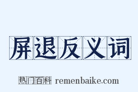 屏退反义词是什么意思的图片